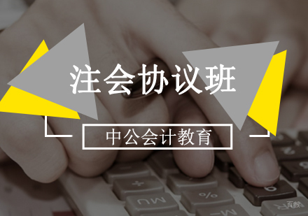 北京注会协议班