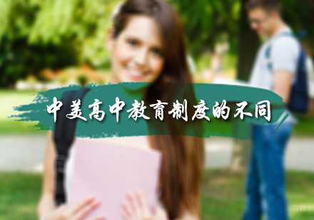 北京美国留学-中美高中教育制度的不同
