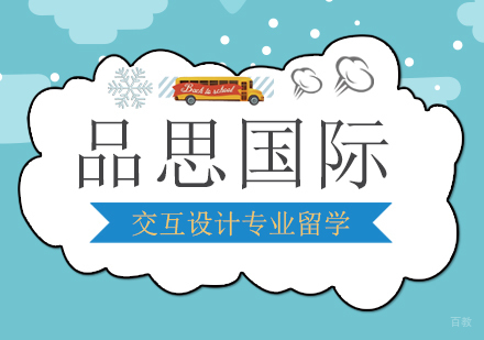 上海交互设计专业留学