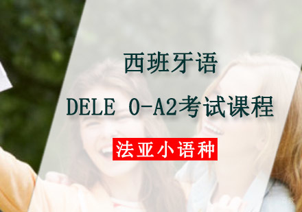 成都西班牙语DELE0-A2考试课程