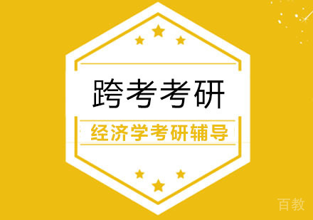合肥经济学考研辅导