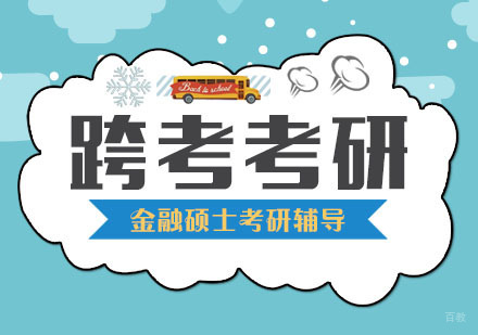 合肥金融硕士考研辅导