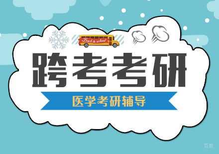 合肥跨考考研_合肥医学考研辅导