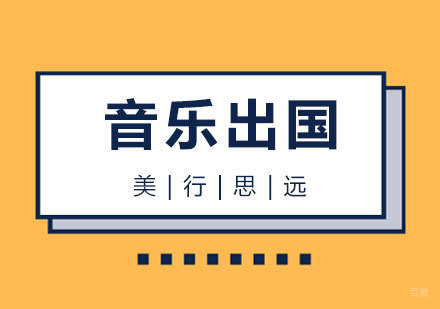 上海音乐治疗专业出国留学