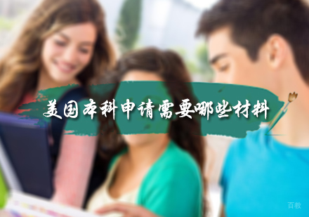 北京美国留学-美国本科申请需要哪些材料