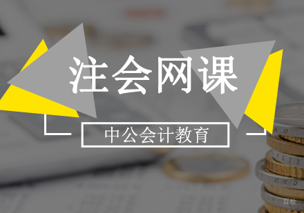 北京注会网课
