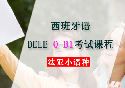 成都西班牙语DELE0-B1考试培训