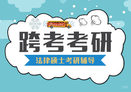 合肥跨考考研_合肥法律硕士考研辅导