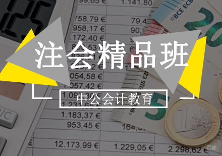 北京注会精品班