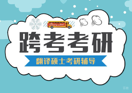 合肥跨考考研_合肥翻译硕士考研辅导