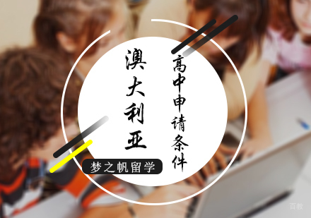 北京英国留学-澳大利亚高中申请条件