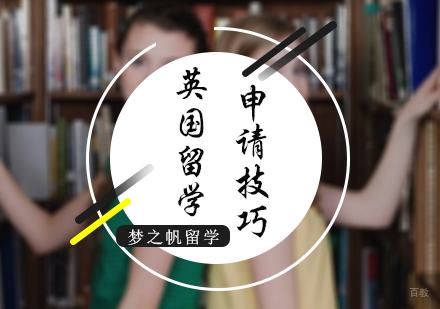 北京英国留学-英国留学申请技巧