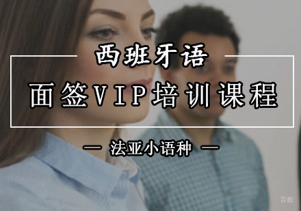 成都西班牙语面签VIP培训课程