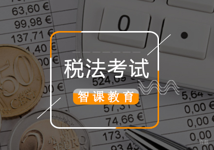 北京注会税法考试培训
