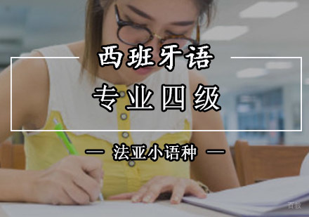成都西班牙语专业四级培训课程