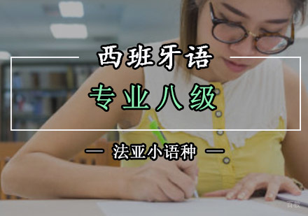 成都西班牙语专业八级培训课程