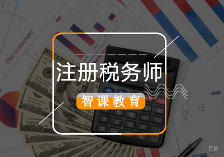 北京注册税务师培训课程