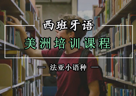 成都美洲西班牙语培训课程