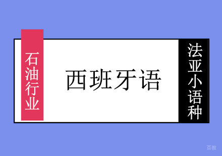 成都石油行业西班牙语培训课程