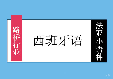 成都路桥行业西班牙语培训