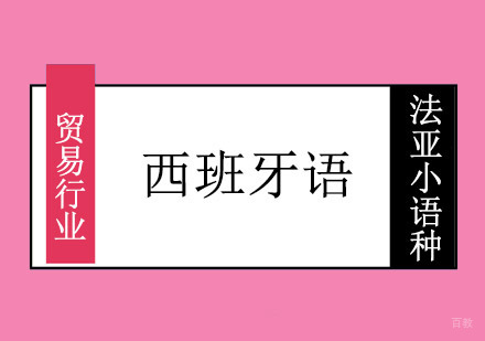 成都贸易西班牙语培训