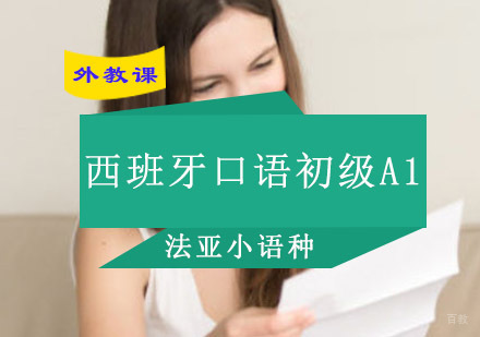 成都西班牙口语初级A1全外教培训班