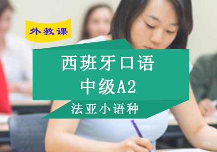 成都西班牙语口语中级A2全外教课程