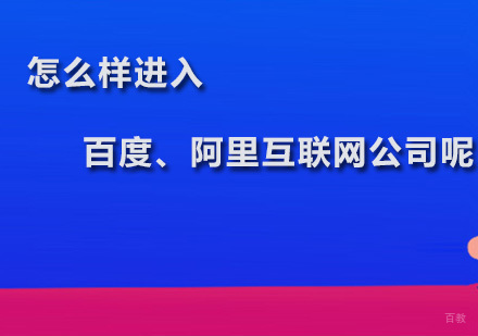 怎么样进入百度、阿里互联网公司呢？