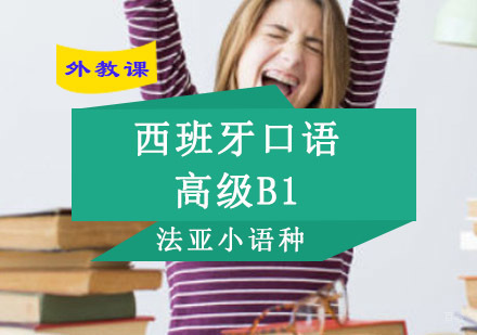 成都西班牙语高级口语B1全外教培训班