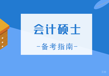 新手备考MPAcc会计硕士方法