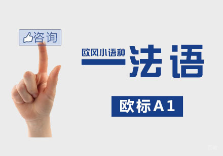 南京法语欧标A1课程