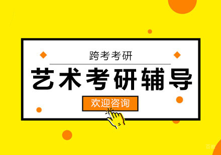合肥艺术考研辅导