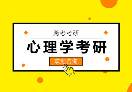 合肥心理学考研辅导