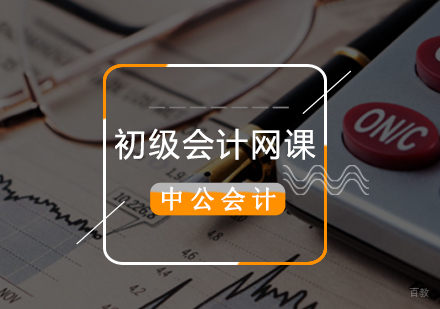 北京初级会计网课