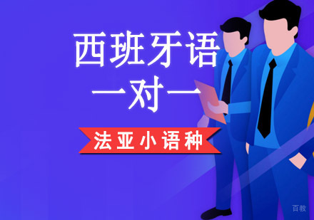 成都西班牙语一对一培训班