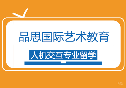上海人机交互专业留学