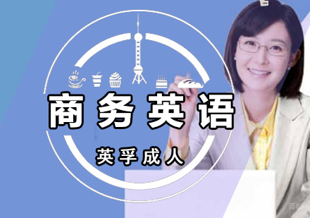 厦门商务英语课程