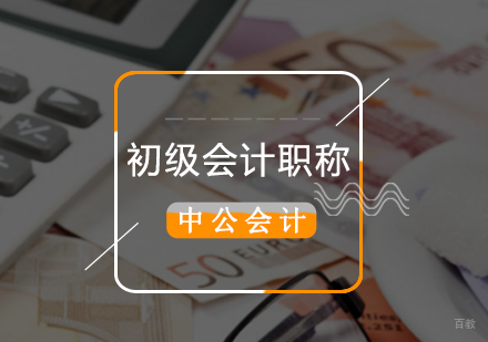 北京初级会计职称班