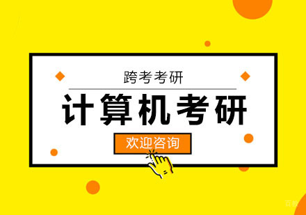 合肥计算机考研辅导