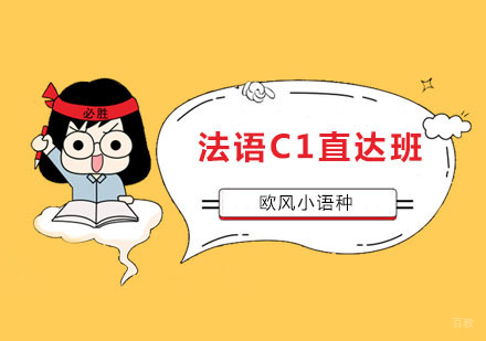 南京法语C1直达班