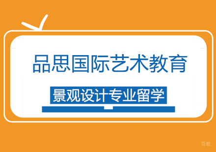上海景观设计专业留学