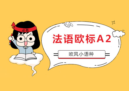 南京法语欧标A2课程