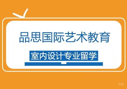 上海品思国际艺术教育_上海室内设计专业留学