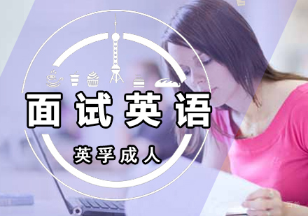 厦门面试英语课程