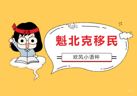 南京魁北克移民课程
