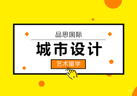 上海品思国际艺术教育_上海城市设计专业留学