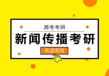 合肥新闻传播考研辅导
