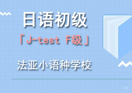 成都日语初级「J-testF级」培训