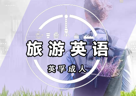 厦门旅游英语课程