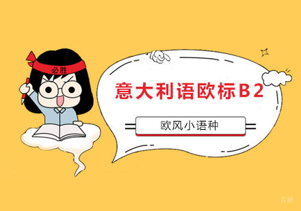南京意大利语欧标B2课程
